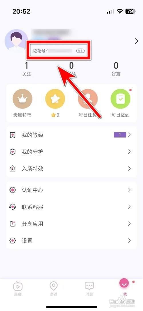 花花直播APP里面如何复制自己的花花号？