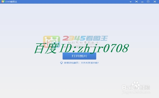 如何用2345看图王对图片进行批量添加文字