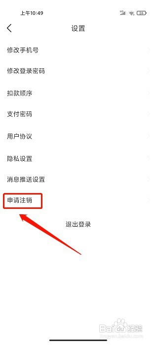 鹭鹭行到哪申请注销账号