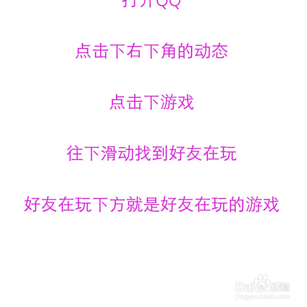 怎么查看qq好友都在玩什么手机游戏