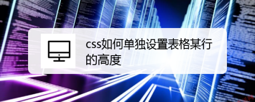 css如何单独设置表格某行的高度