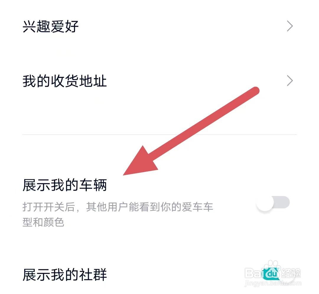 蔚来如何关闭展示我的车辆？