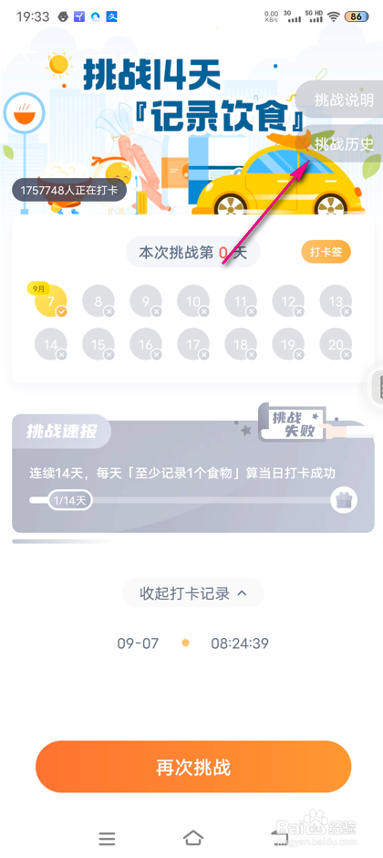 怎么查看薄荷健康挑战14天饮食记录挑战历史
