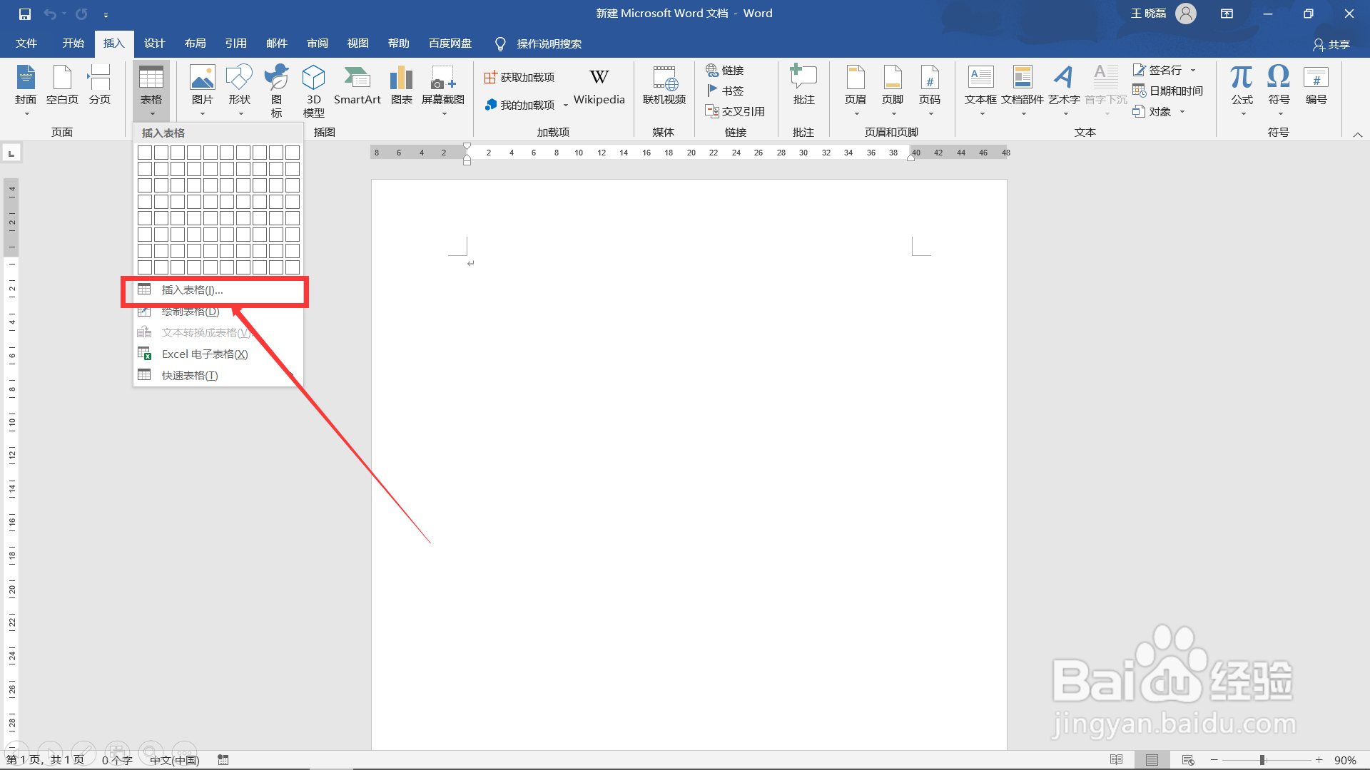 Word如何插入表格？