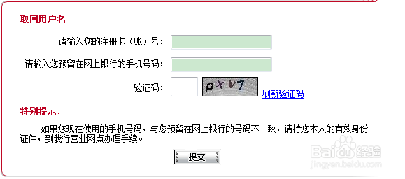 中国工商银行网上银行用户名忘了怎么办?