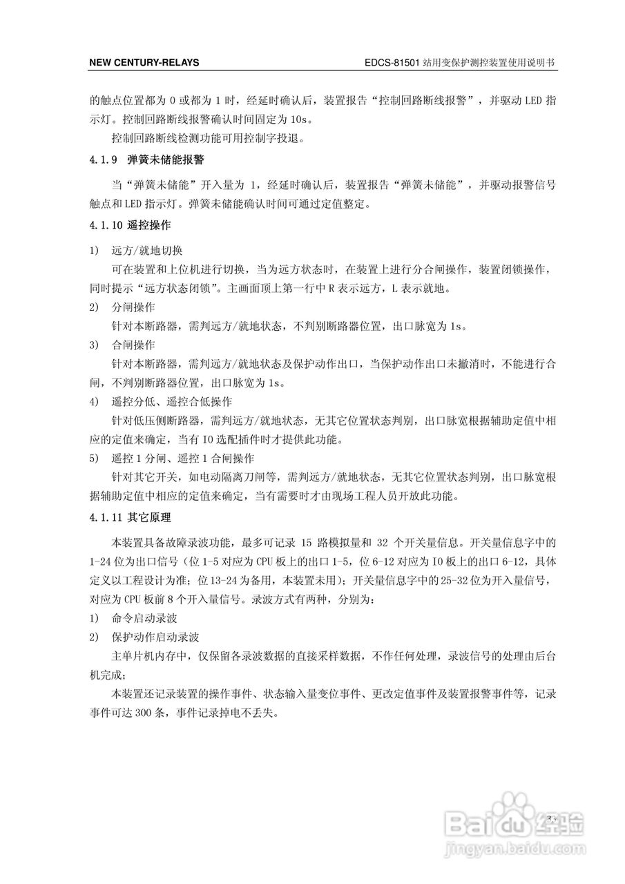 新世纪EDCS-81503站用变保护测控装置说明书:[4]