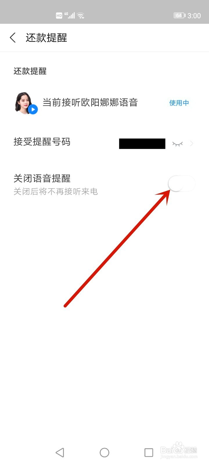 花呗明星来电如何取消