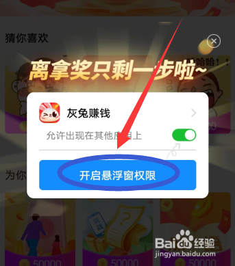 灰兔赚钱APP怎么开启悬浮窗权限