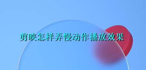 剪映怎样弄慢动作播放效果