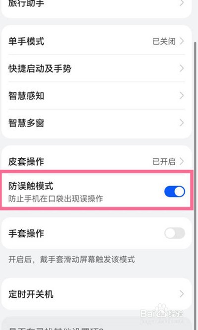 华为手机在哪里关闭防误触功能