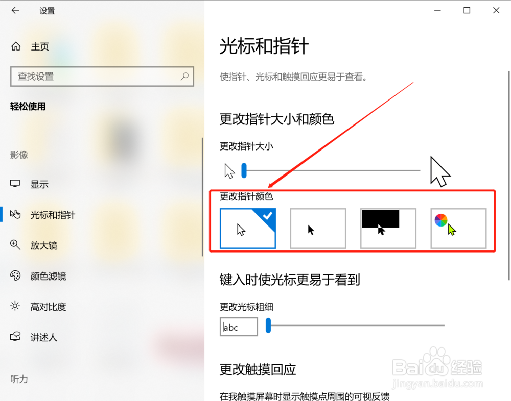 win10系统怎么更改鼠标颜色