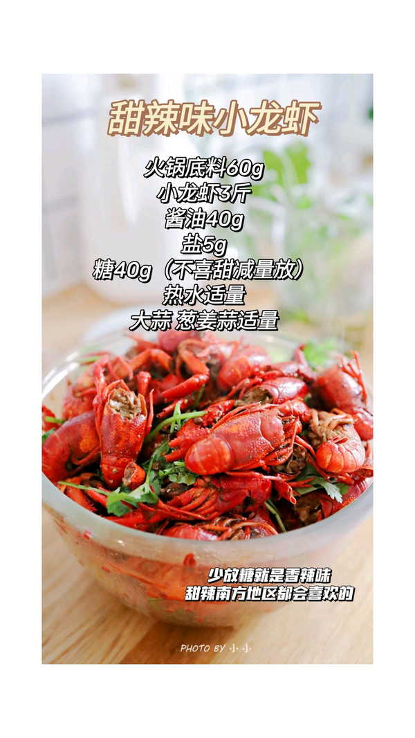 甜辣小龙虾香辣小龙虾巨简单巨好吃
