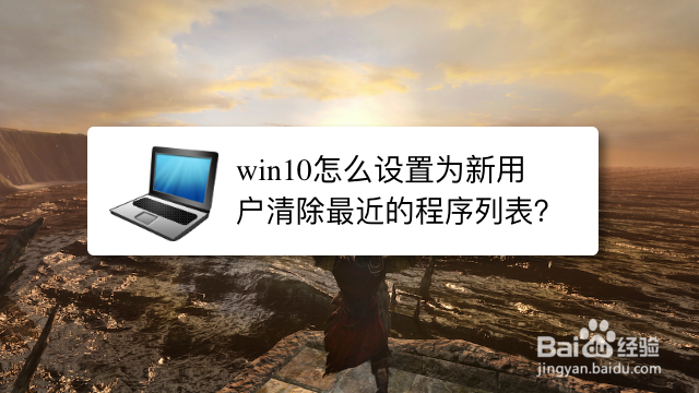 <b>win10怎么设置为新用户清除最近的程序列表</b>