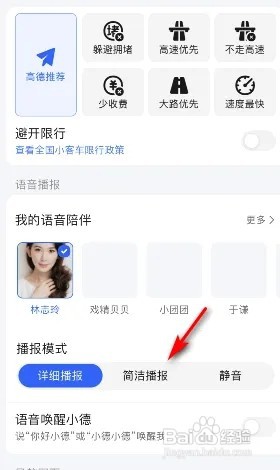 高德地图播报模式怎么修改