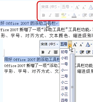 教你用好Office 2007的浮动工具栏