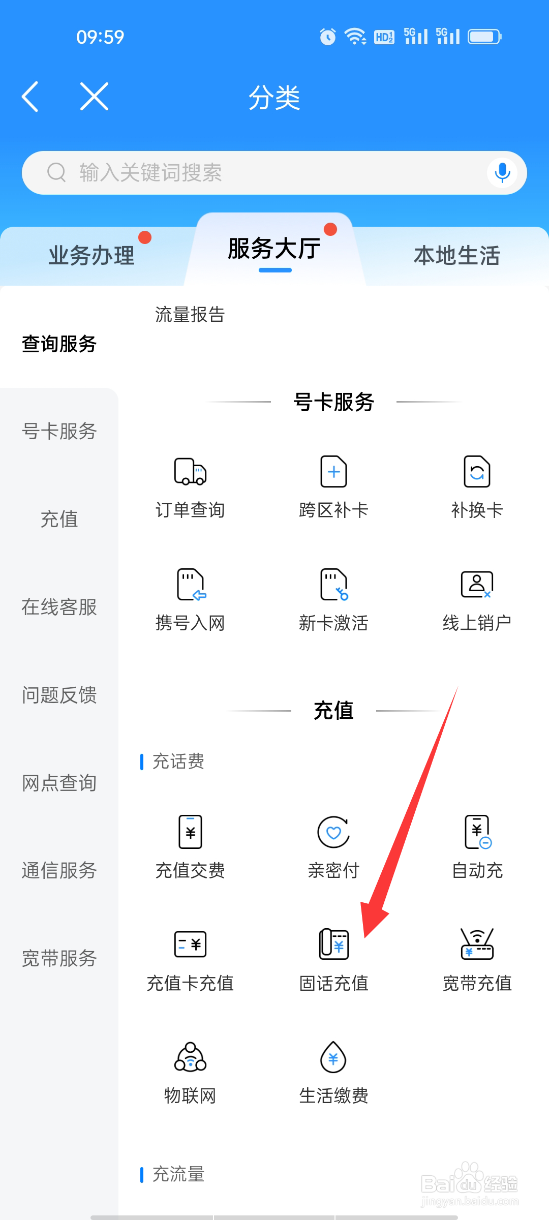 中国移动如何查看固话充值