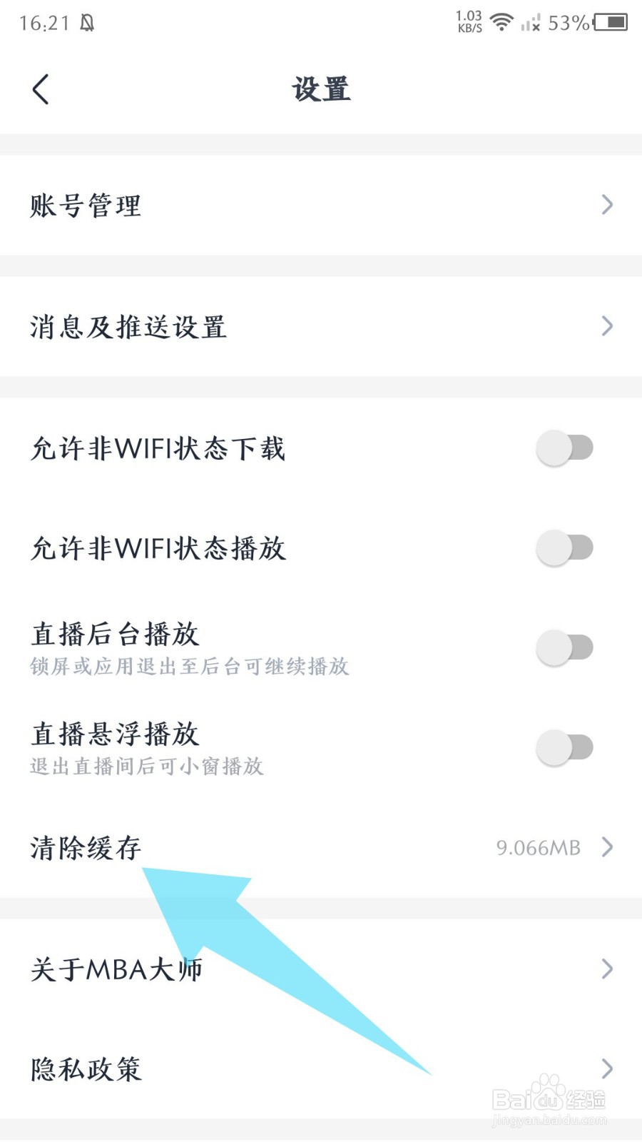 MBA大师怎么清除缓存