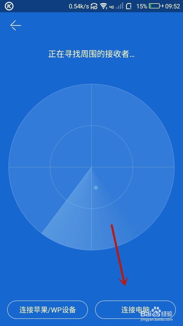 手机茄子快传怎样给电脑传输文件