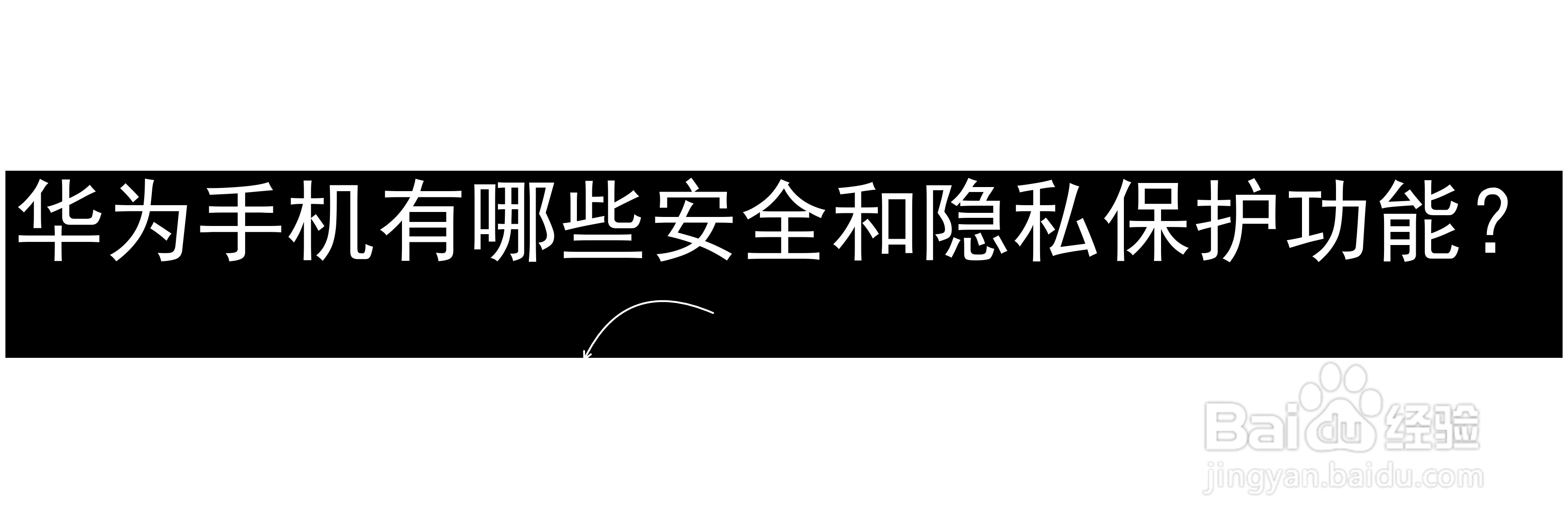华为手机有哪些安全和隐私保护功能？