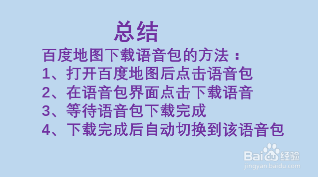 百度地图如何下载语音包？