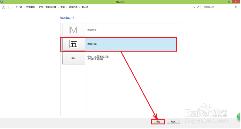 Windows 8操作系统添加输入法