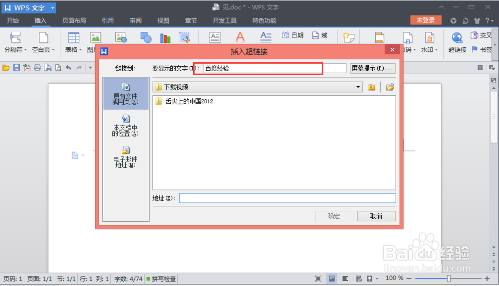 WPS文字的超链接如何使用？