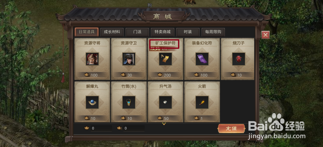 武林霸业的矿工保护符在哪里可以买到