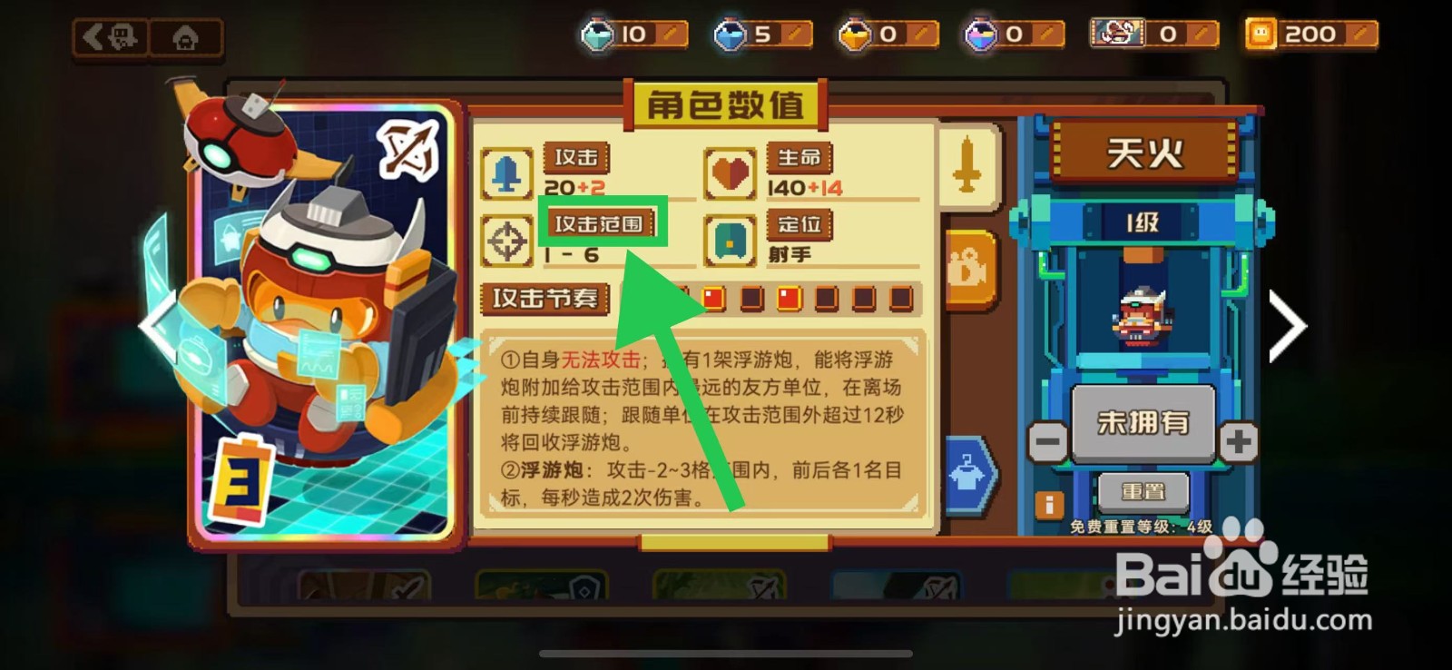 砰砰军团如何查看天火的攻击范围