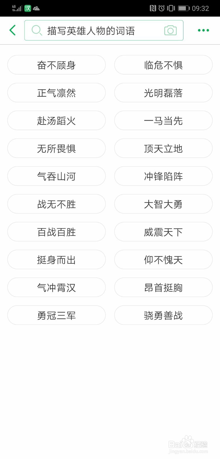 在百度汉语app中查找描写英雄人物的词语的方法
