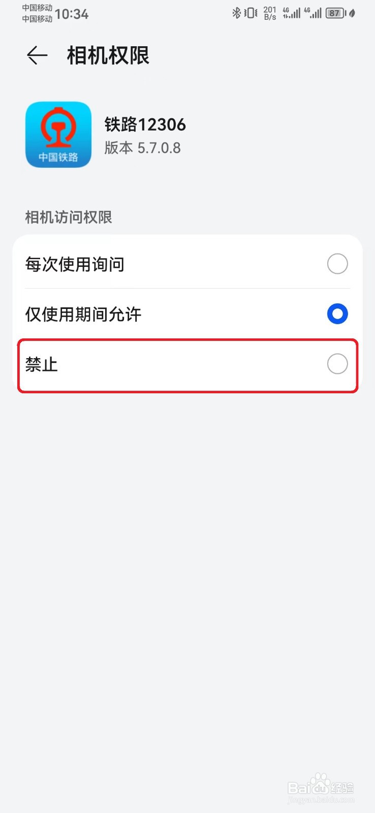 如何禁止铁路12306相机访问权限？