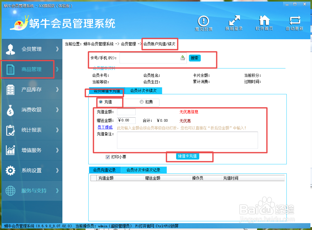 蜗牛至尊版会员管理软件使用教程2