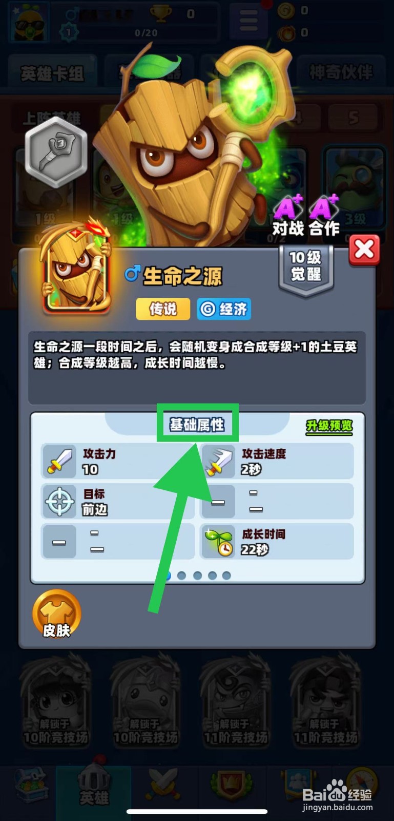 土豆英雄如何查看生命之源的基础属性