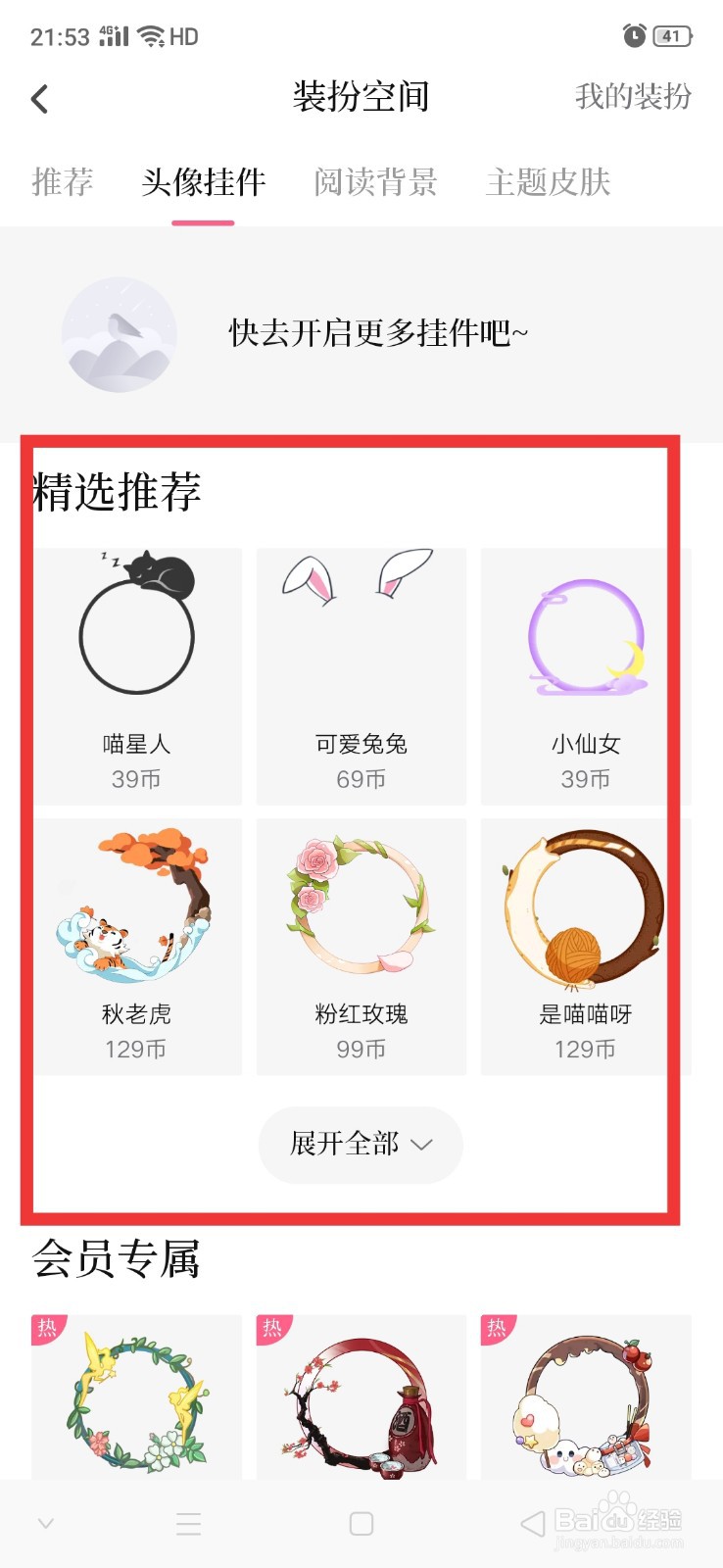 红袖读书怎么给头像添加挂件