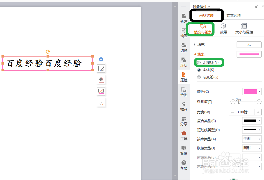 怎样添加和去掉2007ppt中文本框的边框线?