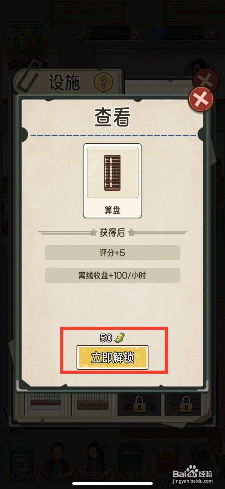 我的亿万富翁之路如何解锁算盘