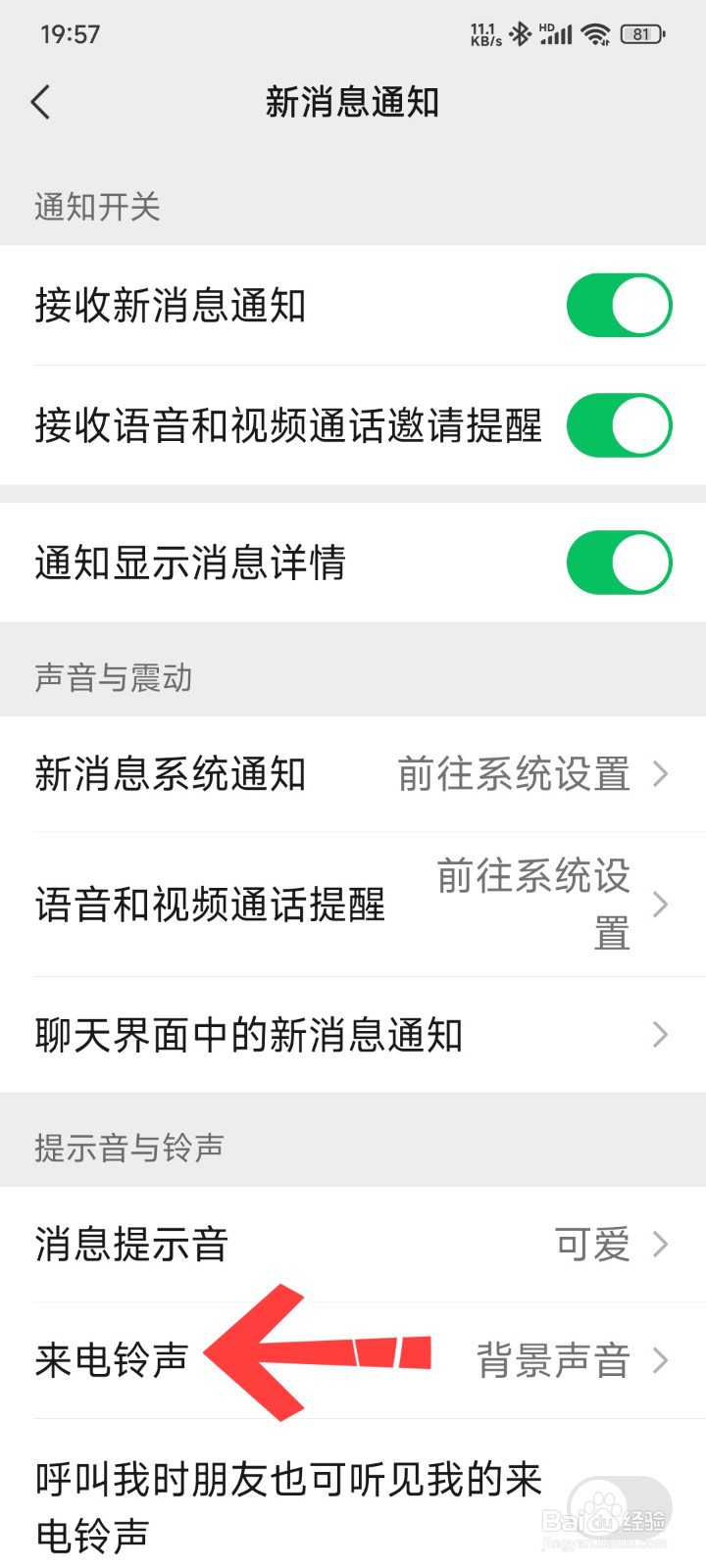 怎样设置微信来电铃声