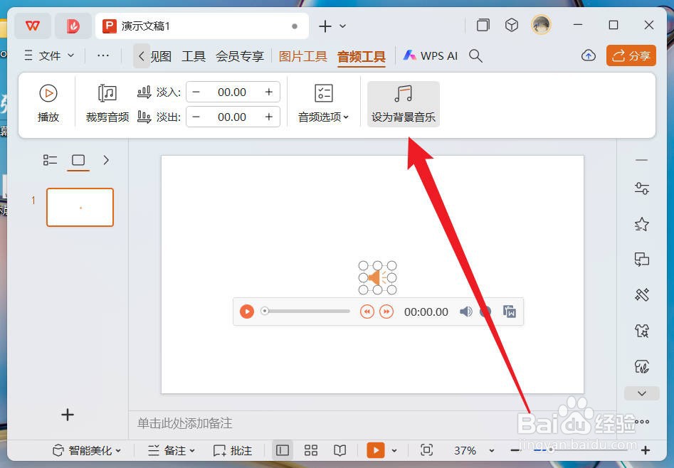 wps幻灯片怎么设置音乐在所有幻灯片中播放