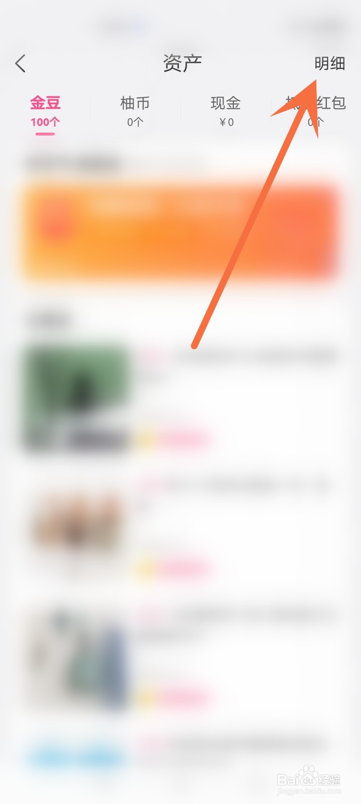 怎么查看美柚金豆明细