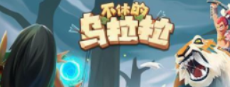 不休的乌拉拉秘境巨甲龟怎么打