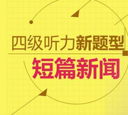 英语四级考试听力技巧