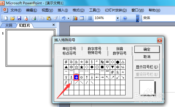 PowerPoint 2003如何输入正极符号