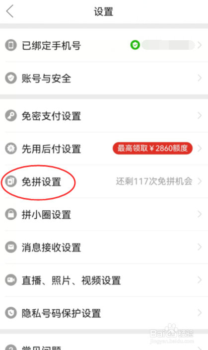 拼多多如何关闭自动免拼