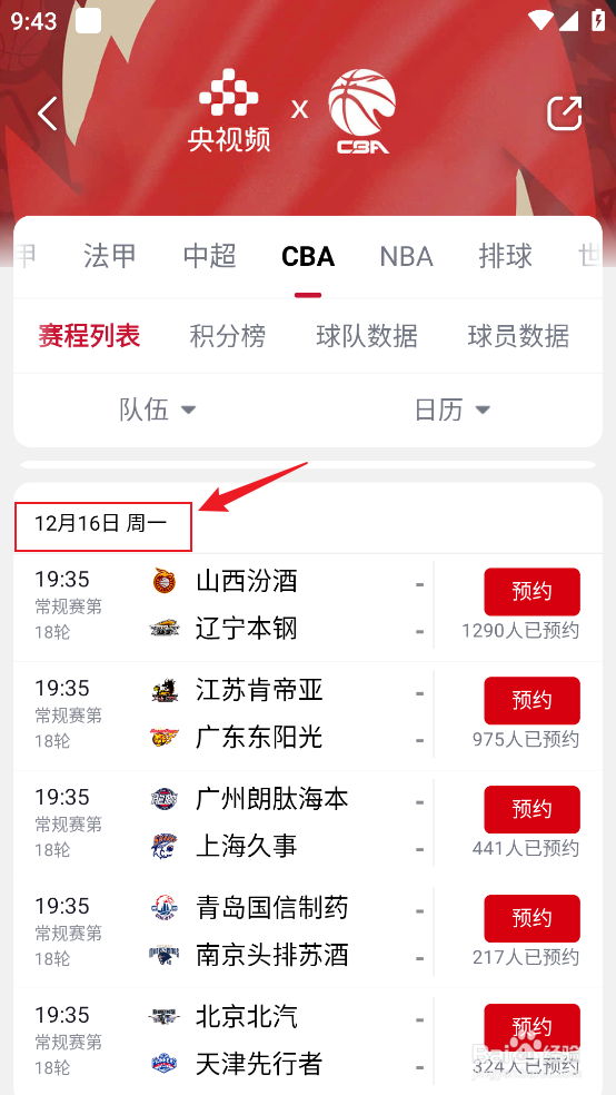 央视频在哪查看12月16日CBA常规赛赛程