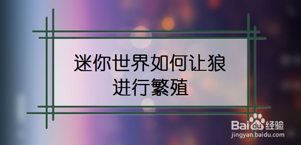 迷你世界如何让狼进行繁殖