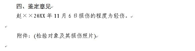 刑事鉴定机构法医学人体损伤程度鉴定书怎么制作