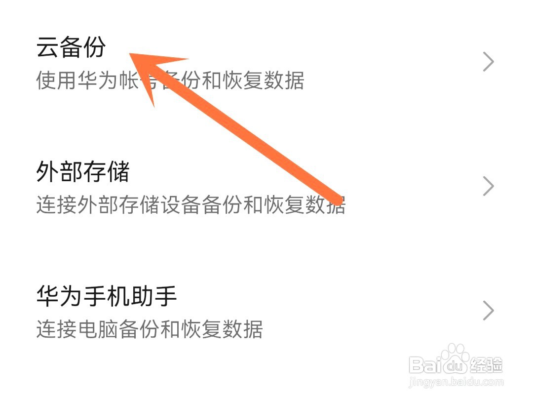 华为手机恢复出厂设置前如何备份