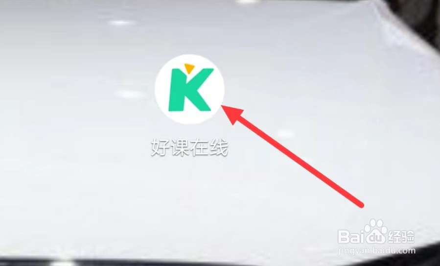 好课在线如何查看已使用课程优惠券