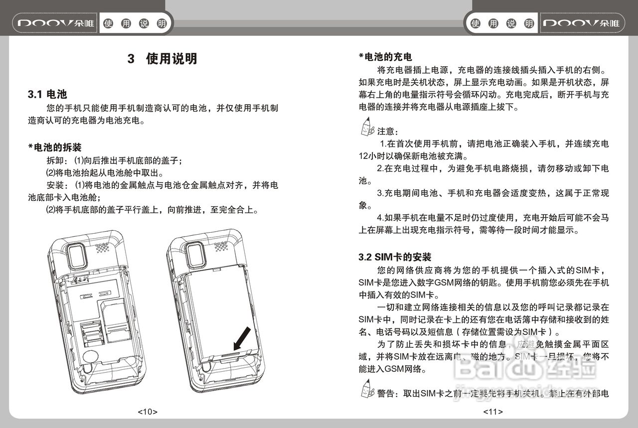 DOOV朵唯S668型手机说明书:[1]