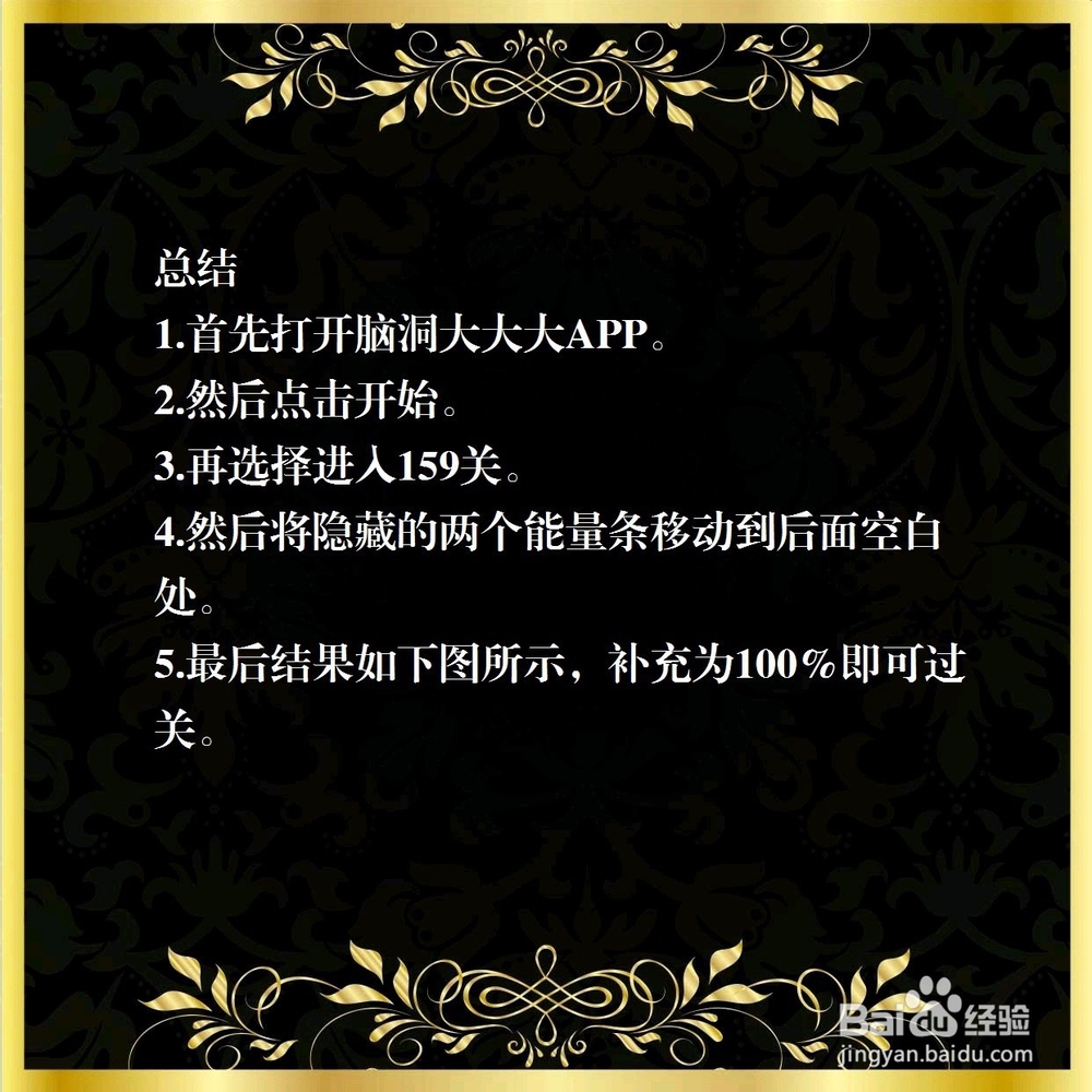 脑洞大大大159关,读满进度条,怎么过关?