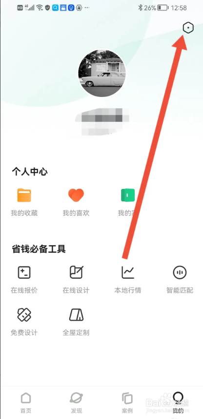 如何使用装修图库APP关闭个性化广告